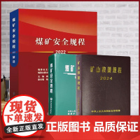 [套装三册]煤矿安全规程解读 煤矿安全规程2022 矿山救援规程2024 应急管理出版社