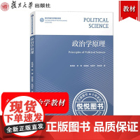 政治学原理 陈周旺 复旦大学出版社 新时代政治学教材系列 高等学校政治学专业乃至社会科学本科生教材 政治学基础 政治学核