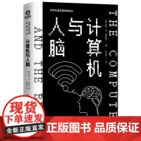 计算机与人脑[美]约翰·冯·诺伊曼 著9787523608609计算机/网络/计算机控制与工智能