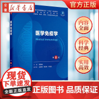 医学免疫学(第8版)人卫妇产科学10十统计生理内科人体系统解剖药理生物化学与分子生物诊断外科神经病学大学教材人民卫生出版