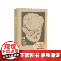 随想录 巴金 人民文学出版社 散文随笔 诞辰120周年布面精装合订本含《随想录》《病中集》《真话集》《探索集》《无题集》