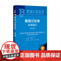 黑龙江社会发展报告(2024)黑龙江蓝皮书 王爱丽 黄红 主编;王建武 执行主编;王欣剑 张斐男 刘明明 副主编 社会科