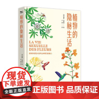 正版图书植物的隐秘生活(法)西蒙·克莱因 著 王茜 译中国科学技术出版社9787523606698