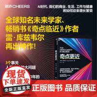 [正版]奇点更近 3个事关人类命运的紧迫问题 14个重塑世界20年的神预测《奇点临近》作者 雷·库兹韦尔 管理书籍