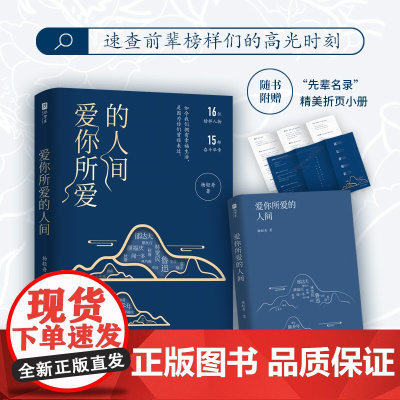 抖音同款]爱你所爱的人间 杨轻舟著16位榜样人物15部奋斗华章 鲁迅 闻一多 郁达夫 袁隆平等16位榜样精神课外书籍