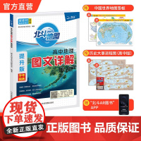 [北斗]高中地理图文详解地图册提升版 新教材新高考2025年高考适用 地理地图册高中版地理图册 北斗地图高中区域地理教辅