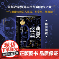 安徽店 费曼经典精装典藏 完整收录费曼毕生经典自传文章,一书通读大师的人生观、科学观、教育观