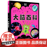 DK大脑百科 7-10岁儿童科普知识探索益智游戏书dk儿童百科全书儿童科普类读物小学课外阅读百科全书儿童物理化启蒙物理化