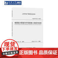 城镇给水管道非开挖修复工程技术标准(上海市地下管线协会标准)