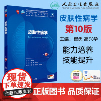 皮肤性病学第10版第十版 本科临床配增值 新版蓝色生死恋供基础临床预防口腔医学类专业用 人民卫生出版社 97871173