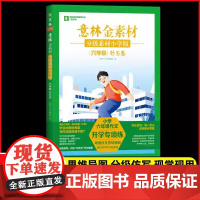 意林金素材分级素材小学版六年级上册下册全一册同步卷仿写卷同步作文升学专项练考场满分作文仿写技巧积累作文素材有用作文