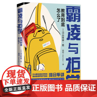 霸凌与拒学 教育到底怎么了 日本国宝级心理学大师河合隼雄经典教育著作 对话资深教师和各界大咖,聚焦丰裕社会中孩子的心事