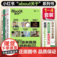 小红书about关于系列1-4册 户外运动旅行+生活理想职业访谈集+健康生活博客随笔 潮流户外生活指南书籍 人生规划和