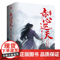 安徽店 正版书籍 赤心巡天 从此无心爱良夜 情何以甚著 赠海报 山河千里写伏尸乾坤百年描饿虎修仙觅长生热血任逍遥踏