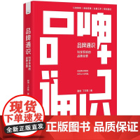 品牌通识 科学系统的品牌全景 谢俏 丁亦思 著 品牌认知品牌底层逻辑 建立认知框架 品牌体系构建规划书籍 正版