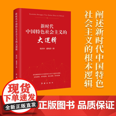 全新正版 新时代中国特色社会主义的大逻辑 韩庆祥 历史逻辑 实践逻辑 世界逻辑 理论逻辑 哲学逻辑