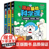 正版 漫画基础科学课全套3册 生命的组成 力和运动 电与磁 金蓝 7-12岁科普读物课外阅读自主阅读书籍 中国青年出版