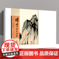 陆俨少课徒画稿 山峦石壁