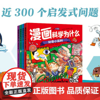 漫画科学为什么全套4册3-8岁幼儿学科知识大全轻松掌握3000+知识万物的由来自然研究所生活探索儿童好奇科普小百科绘本课