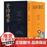 全套9册第四辑资治通鉴熊逸版思想隐士全新力作汉家隆盛得到图书专家注释白话文正确品读中国历史古书打通政治经济人类心理社会