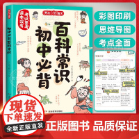 抖音同款]开心童书初中必背百科常识大全人教版语文考点基础知识一本通思维导图速记漫画文学文化常识积累初中七八九年级中考78