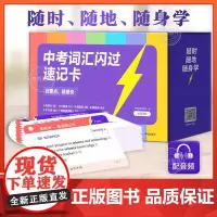 2025版中考英语词汇闪过速记卡初中英语单词3500词汇记背大全英语高频词汇七八九年级上海中考英语词汇速记初一二初三