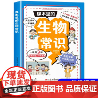 课本里的生物常识 青少年中小学生课外书一二三四五六年级课外阅读书记必读 科普百科生物启蒙童书百科全书