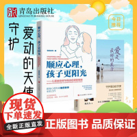 顺应心理,孩子更阳光——儿童抽动症与强迫症康复指南