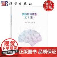 ]多感知高维化艺术设计 张辉 周燕玲 王利 编著 9787030784032 科学出版社