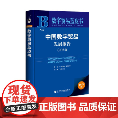 中国数字贸易发展报告(2024) 数字贸易蓝皮书 李小牧 赵家章 主编;苏二豆 副主编 社会科学文献出版社