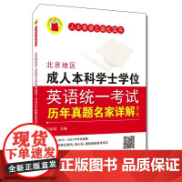 北京地区 成人本科学士学位 英语统一考试 历年真题名家详解第七版(全2册) 中国人民大学出版社