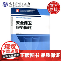 安全保卫服务概述 徐振雷 高等教育出版社 职业教育安全保卫服务专业教材 保安员岗前岗中培训用书 安全防范类教学