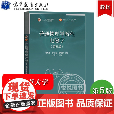 北师大 普通物理学教程 电磁学 梁灿彬 第五版第5版 高等教育出版社 高等学校物理学类专业电磁学课程教科书 物理专业大学