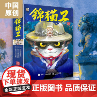 锦猫卫全套4册中国水墨画风动物小说儿童文学明朝代主题童话故事书侦探破案悬疑小说三四五六年级小学生课外阅读书籍正版