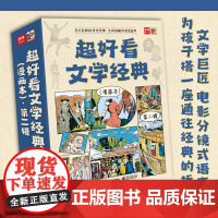 超好看文学经典(漫画本)·第二辑(全9册)步印编辑部9787121440113电子工业出版社儿童读物/童书/绘本/图画书