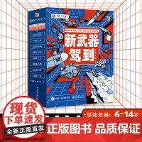 新武器驾到全套8册 介绍8大新式武器 综合提升数学化学物理仿生学素养 航母潜艇装甲车战斗机枪械坦克单兵装备