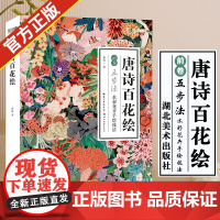 唐诗百花绘 介疾著 水彩画花卉手绘零基础入门古风绘画技法美术画册临摹基础教程 水彩手绘百花谱附唐诗美文注译书籍正版 湖北