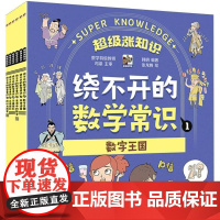 正版新书 绕不开的数学常识(全6册) 编者:韩明|绘画:张龙腾 9787121470899 电子工业