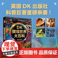 DK微观世界大百科(修订版) 3-6-9岁儿童科普百科读物 一二三年级小学生课外阅读科普百科书籍书籍dk儿童百科书