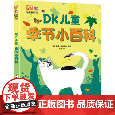 DK儿童季节小百科 9787121440175 电子工业出版社