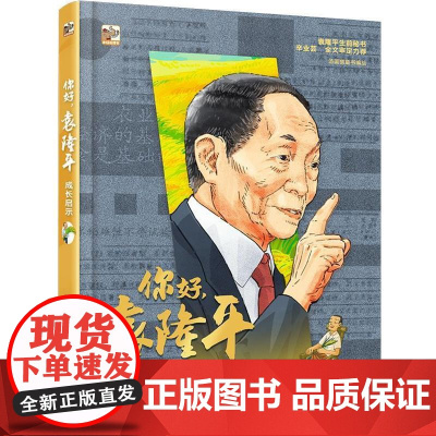 你好,袁隆平:成长启示 汤圆猫 9787121461606 电子工业出版社