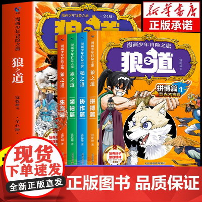 抖音同款]漫画少年冒险之旅狼之道全四册狼道正版书原著全套4册儿童版小学生课外阅读书籍青少年版全集适合孩子看的漫画书漫画版