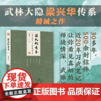 梁氏形意拳 武林大隐梁兴华传系精诚之作 武术形意拳教学 习武笔记 初中高习拳手法教程教材 五行拳形意枪法拳法北京科