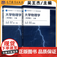 大学物理学 第四版 第4版 上册下册 吴王杰 王晓 武文远 物理学与天文学类 理工类专业物理学基础课程 高等教