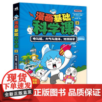 正版 漫画基础科学课3-电与磁、大气与海洋、地球科学 韩金蓝 7-12岁科普读物课外阅读自主阅读书籍 中国青年出版社