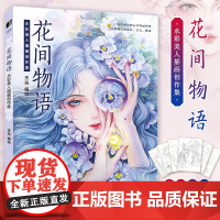 花间物语 水彩美人插画创作集 水彩画教程书王兑水彩临摹画册花卉美少女水彩人物绘制技法 古彩插画集