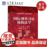 国际刑事司法协助法学 高一飞 贺红强 副主编 李麒 孙记 高等教育出版社