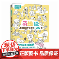 萌趣绘 儿童插画手绘素材1000例儿童控笔训练临摹练习册教程 儿童简笔画图册 铅笔素材创意插画灵感集