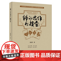 [正版]辨证思维打掼蛋 掼蛋实战书籍 掼蛋组牌配牌与行牌技巧 掼蛋技巧攻略 掼蛋入门基础实战技巧策略战法 掼蛋科普书籍