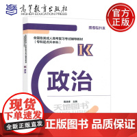 全国各类成人高考复习考试辅导教材 专科起点升本科 政治 高浩峰 高等教育出版社 成人高考复习考试专升本辅导教
